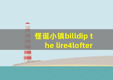 怪诞小镇billdip the lire4lofter